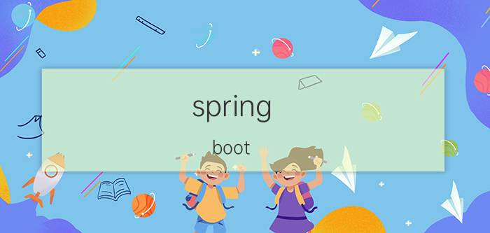 spring boot value 获取不到 springboot项目支持多少请求处理？